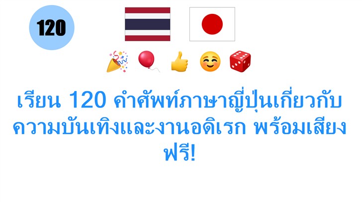 เรียน 120 คำศัพท์ภาษาญี่ปุ่นเกี่ยวกับความบันเทิงและงานอดิเรก พร้อมเสียงฟรี!